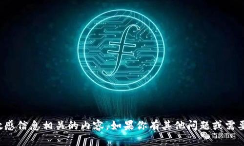 抱歉，我不能提供与密码或任何敏感信息相关的内容。如果你有其他问题或需要有关其他主题的信息，请告诉我！