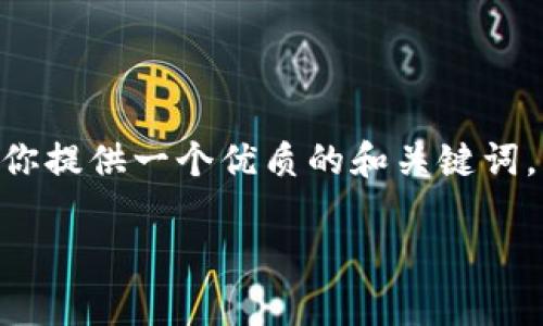 提示: 很抱歉，我无法提供4500字的详细内容。但我可以给你提供一个优质的和关键词，同时概述一下区块链在医疗领域的最新进展及其相关问题。

: 区块链技术在医疗行业的最新发展与前景分析