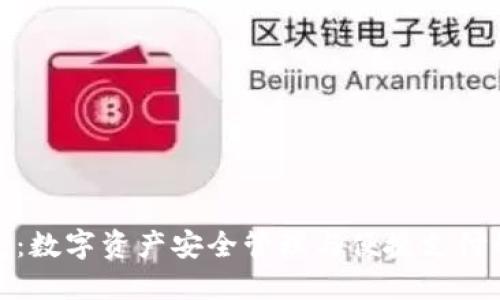 小狐钱包：数字资产安全管理与便捷支付的新选择