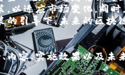 韩国区块链补贴政策最新动态分析
区块链, 补贴政策, 韩国/guanjianci

引言
近年来，区块链技术在全球范围内蓬勃发展，随着其应用领域的不断扩大，各国纷纷出台相关政策以推动区块链产业的进步。韩国作为科技发展迅速的国家，其区块链补贴政策备受关注。本文将详细分析韩国区块链补贴政策的最新动态及其对行业的影响。

一、韩国区块链补贴政策的背景
区块链技术作为一种去中心化的分布式账本技术，因其透明性、安全性和高效性被广泛认为是推动各行各业变革的重要力量。面对快速发展的全球区块链生态系统，韩国家庭对数字货币、智能合约等新兴技术的接受度逐渐提高，使得政府意识到扶持区块链产业的重要性。
韩国政府在2018年启动了“区块链专门委员会”，并在2019年发布了《区块链产业发展战略》。在这些政策的指导下，韩国各地区纷纷推出自己的补贴政策，致力于打造一个健康的区块链生态环境。

二、最新的补贴政策内容
根据最新消息，韩国政府在2023年进一步加强了对区块链行业的补贴力度，主要包括以下几个方面：
ul
    listrong直接财政补贴：/strong政府将直接向参与区块链项目的企业提供一定比例的资金支持，以缓解其在技术研发和市场推广过程中的资金压力。/li
    listrong税收减免政策：/strong对符合条件的区块链企业，政府将实施一定的税收减免政策，以鼓励更多企业参与区块链领域的探索和创新。/li
    listrong技术和市场支持：/strong除资金补贴外，政府还将提供技术指导和市场调研的支持，帮助企业更好地评估市场需求并定位产品。/li
/ul

三、补贴政策的实施效果
自补贴政策实施以来，韩国区块链行业得到了显著的促进。越来越多的初创企业和传统行业企业开始涉足区块链项目，加速了技术的落地应用。
例如，在金融、物流、医疗等行业，已出现了多个成功的区块链应用案例。这些应用不仅提高了行业效率，也增强了消费者的信任感，推动了整体市场的增长。
通过与高校及研究机构合作，政府也在推进区块链相关人才的培养，确保行业有足够的专业人才支撑其发展。

四、面临的挑战与问题
虽然补贴政策为区块链行业的发展提供了有力支持，但在实施过程中依然面临诸多挑战。
ul
    listrong政策执行的透明度：/strong在资金的分配和补贴政策的执行上，需保持高度透明，避免腐败和利益输送的发生。/li
    listrong技术标准的统一性：/strong目前，各个区块链项目中使用的技术标准各异，缺乏统一的行业标准，可能会造成资源的浪费与不必要的竞争。/li
    listrong市场的规范化：/strong随着更多企业加入区块链行业，市场竞争加剧，对行业的规范化管理也成为一项重要任务。/li
/ul

五、相关问题探讨

问题一：韩国区块链补贴政策如何影响初创企业的发展？
补贴政策的出台，使得初创企业在资金、技术和市场层面得到了强有力的支持。对于许多初创企业而言，获取资金支持是其生存和发展的关键。在资金不足的情况下，往往面临着技术研发与市场推广无力的窘境。
通过政府提供的财政补贴，初创企业能够在技术研发上加大投入，进而实现产品的快速迭代与。例如，有些区块链初创企业通过政府的支持，有效开展了技术验证和市场调研，相较于资金匮乏的情况下，极大地提高了项目的成功率。
此外，初创企业在政策的推动下，也更愿意加大与高校及研究机构的合作力度。合作不仅能够吸引优秀的人才加入，也能借助科研机构的技术力量，提升自身的竞争力。

问题二：补贴政策在数字货币交易所的应用情况如何？
数字货币交易所作为区块链生态中非常重要的组成部分，自然也成为了补贴政策关注的焦点。韩国的数字货币交易所规模庞大，交易量在全球范围内名列前茅。政府在补贴政策中，明确提出对合规的交易所提供资金支持，以鼓励其提升安全性与合规性。
这意味着合规交易所能够获得的资金支持将用于技术的提升，增强平台的安全防护，防止黑客攻击等潜在风险。同时，资金支持还可以用于合规部门的建设，确保交易所的运营不违反相关法律法规，从而提升消费者的信任感。
然而，由于市场竞争激烈，许多交易所也开始尝试通过多样化的服务吸引用户。比如，一些交易所推出了融资服务，使得用户在投资过程中能够获取更高的收益。补贴政策也为这些创新提供了一定支持，使得市场更加活跃。

问题三：政策实施过程中如何保障资金的有效使用？
在区块链补贴政策的实施过程中，确保资金的有效使用至关重要。首先，政府应设立专业的监管机构，对申请补贴的企业进行严格审核，确保资金能够真正用于技术研发和市场推广，而非非法转移或挪用。
此外，建议建立资金使用的透明机制。对每笔补贴资金的流向、使用情况进行公开，以接受社会监督。这一举措能够有效提高企业对资金使用的重视程度，同时增加政府在资金管理上的公信力。
定期对补贴项目进行评估是另一种保障机制。通过对项目实施效果的评估，确保补贴资金得到切实的回报，如果项目未达到预期目标，则可考虑收回部分资金或限制后续补贴。这不仅有助于资金的合理使用，还能激励企业提升自身的专业水平。

问题四：国际形势下韩国的区块链政策是否具有国际竞争力？
在全球范围内，越来越多国家开始重视区块链技术的发展，并相继推出政策以吸引投资和人才。为此，韩国的区块链政策需要不断进行调整，以保持其国际竞争力。首先，政府应加大对科研的资金投入，鼓励企业与研究机构合作，共同开展区块链基础技术和应用研究。
此外，强化与其他国家的合作也是提升国际竞争力的有效途径。通过与发达国家及技术领先国家的合作，韩国能够引进更先进的技术和经验，通过双方的互动，共同提升区块链技术的应用水平。
最后，提升行业标准的国际化也是增强国际竞争力的重要手段。政府应积极参与国际标准的制定，使韩国的区块链项目能够在全球范围内得到认可。通过标准化，韩国企业将更容易开展国际业务，进入全球市场。

问题五：未来区块链补贴政策的发展趋势如何？
展望未来，韩国的区块链补贴政策发展将呈现几个明显的趋势。首先，政策将更加注重创新和应用的实际效果，而不仅仅是资金的投入。政府将会对区块链项目进行更深层次的评估，确保资金投入能够为社会创造实际的经济价值。
其次，政策的灵活性将得到增强。面对快速变化的区块链技术，政府可能会根据市场反馈和技术发展情况，及时调整补贴政策，以适应市场变化。同时，政府也将鼓励企业在技术领域的多元化探求，支持其探索新的应用领域。
最后，绿色区块链的发展趋势也不可忽视。带有环保属性的区块链技术将在政策中获得更多支持，以推动可持续发展。在政策的引导下，未来的区块链项目将更加注重环境保护和资源的可持续使用。

总结
韩国的区块链补贴政策为行业的发展提供了有利的支持，尽管面临一定的挑战，但其积极影响不可忽视。本文对政策的背景、内容、实施效果以及未来趋势进行了深入剖析，并探讨了一些相关的问题。可以预见，在政策的推动下，韩国区块链行业将迎来更加光明的未来。