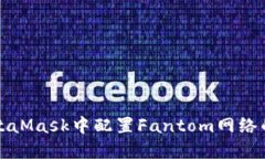如何在MetaMask中配置Fanto