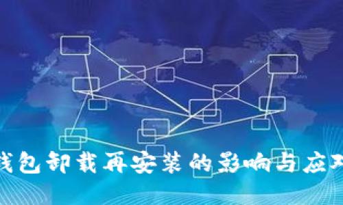 小狐钱包卸载再安装的影响与应对措施