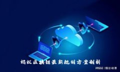 蚂蚁区块链最新规划方案