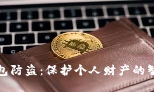 : 小狐钱包防盗：保护个人财产的智能新方式