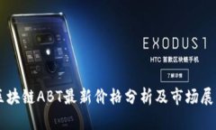 区块链ABT最新价格分析及