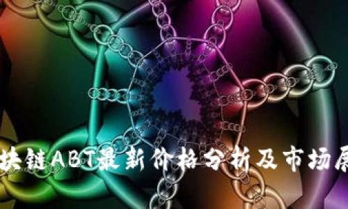 区块链ABT最新价格分析及市场展望