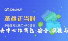 探索小狐去中心化钱包：