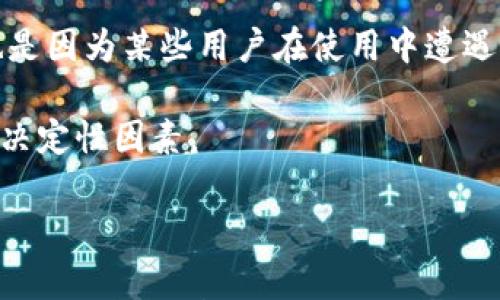 

小狐钱包是真的吗？ 

小狐钱包, 真假, 钱包安全/guanjianci

### 引言

随着数字货币和网络支付的普及，各种电子钱包和数字资产管理工具层出不穷。不久前，小狐钱包成为了众多用户讨论的热点，尤其是在网络平台知乎上，引发了人们对于其真实性的广泛关注。那么，小狐钱包到底是不是真的？它是否安全可信？这篇文章将对此进行深入探讨和分析。

### 小狐钱包简介

小狐钱包是一款新兴的数字钱包应用，旨在为用户提供方便、安全的数字资产管理服务。用户可以通过小狐钱包进行数字货币的存储、交易和转换。此外，小狐钱包还提供了多重安全保障机制，以保护用户的资产安全。与传统银行账户相比，小狐钱包的开放性和便捷性吸引了大量年轻消费者的关注。

### 小狐钱包的功能与特点

小狐钱包的主要功能包括数字货币的存储、交易、兑换和投资管理等。该应用支持多种主流数字货币，例如比特币、以太坊等，并提供实时行情查询功能，以帮助用户做出更明智的投资决策。此外，小狐钱包还具备以下几个特点：

1. **用户友好界面**：小狐钱包的界面设计简洁直观，用户可以轻松上手，无需具备专业的数字货币知识。

2. **安全性**：小狐钱包采用了先进的加密技术，并提供了双重身份验证，确保用户资产的安全性。

3. **多平台支持**：小狐钱包不仅可以在智能手机上使用，还支持网页端，让用户可以随时随地管理自己的数字资产。

4. **社区支持**：小狐钱包在用户间建立了活跃的社区，用户可以分享经验、交流投资心得，并获得官方的最新动态和项目进展。

### 小狐钱包的安全性分析

安全性是数字钱包的关键因素之一，小狐钱包赋予用户多重安全保护。一方面，采用了顶尖的加密技术，确保用户的重要信息不被泄露；另一方面，它还提供了双重身份认证，即使黑客得到了用户的密码，也无法轻易登录。

此外，小狐钱包的资产保管模式和交易机制设计也在一定程度上减少了出现安全漏洞的可能性。例如，在进行大的转账交易时，系统会要求用户进行额外验证，而不是仅靠密码来完成。

### 小狐钱包的用户反馈与评价

在知乎等论坛上，通过用户的留言和评论，可以看到对小狐钱包的褒贬不一的声音。一些用户表示小狐钱包的使用体验良好，操作简单，尤其是在充值和提现方面非常高效。然而，也有用户表达了对小狐钱包的潜在安全隐患的担忧，尤其是在发生余额消失、账户被盗等事件后，用户的信任度受到影响。

这种用户反馈的差异性往往与用户本身的技术背景、使用体验以及个人对数字资产的理解层次存在关系。而对于选择使用小狐钱包的用户，建议在使用过程中持续关注钱包的安全性，并做好相关的风险防范措施。

### 小狐钱包是否真实存在？

在讨论小狐钱包是否真实存在之前，我们首先需要考虑到一些关于数字钱包的基本问题。例如：这个钱包的开发背景、团队信息、注册公司以及法律合规性。

小狐钱包由一支专业的技术团队开发，开发者有丰富的区块链技术经验。项目的正式发布也经过了一定的审核程序。然而，尽管背景看似可信，但作为新兴产品，其稳定性和安全性仍然需要时间来检验。

不过，用户在赞扬小狐钱包的便利性时，应该谨慎分析市场上数字钱包的整体环境。特别是一些新兴产品，用户在选择时应注重对项目的全面调研。

### 可能的相关问题分析

#### 小狐钱包是否适合普通用户使用？

在考虑使用小狐钱包的时候，普通用户需不需要具备一定的数字资产知识？使用小狐钱包的门槛如何？普通用户有能力管理和操作复杂的数字资产吗？

首先，小狐钱包的用户界面设计相对友好，普通用户在进行基本操作时不需要过多专业知识。然而，面对数字资产波动性和相关安全隐患，普通用户仍然需要具备一定的金融安全意识和风险控制能力。建议用户在使用小狐钱包前进行充分的学习和信息收集，了解平台的运作机制及风险，同时保持对市场动态的关注。

#### 如何确保小狐钱包的资产安全？

关于如何确保数字钱包的资产安全，首先建议使用小狐钱包的用户加强密码的复杂度设置。同时，定期更新密码，避免在公共网络环境下进行交易。此外，用户也可以考虑将一部分数字资产转移至冷钱包中，以降低被黑客攻击的风险。

此外，用户务必要主动了解小狐钱包的安全机制，定期查看用户反馈，及时响应任何可能出现的安全问题。如果发现任何异常，需立即进行措施，保护自己的资产。

#### 小狐钱包的手续费高吗？

对于在使用小狐钱包过程中，用户最关心的一个问题是手续费的设置。小狐钱包的手续费因不同的交易方式而有所区别，用户在选择交易时应事先进行了解，避免不必要的资金损失。

一般来说，交易手续费在数字钱包中是普遍存在的，重要的是了解手续费的支出结构，并在发送或接收数字资产时估算好总成本。此外，可以多比较几种方式，选择最合适的策略进行交易。

#### 小狐钱包的未来发展前景如何？

在评估小狐钱包的未来发展前景时，用户必须考虑市场环境、技术发展以及整体监管政策等多种因素。区块链技术的运用和不断增强的去中心化趋势也将对小狐钱包的应用场景产生直接影响。

若小狐钱包能积极适应市场需求，并研发出更符合用户需求的功能，其未来无疑将会迎来更广阔的发展空间。然而，反之，若无法保持竞争力，其生存空间则可能受到威胁。

#### 小狐钱包的市场口碑如何？

小狐钱包的市场口碑取决于用户的反馈和体验。在全面的网络沟通场域，用户对小狐钱包的评价多样，一方面是因为它满足了部分用户的功能需求，另一方面也是因为某些用户在使用中遭遇了系统缺失或交易问题。

假以时日，用户口碑的积累会直接影响小狐钱包在市场中的地位。因此，对于小狐钱包团队来说，重视用户反馈、提高响应速度、确保用户体验无疑是未来发展的决定性因素。

### 结论

通过以上的分析可以得出，小狐钱包作为一种新兴的数字资产管理工具，具有多重优势及市场潜力。然而，作为用户，在选择使用小狐钱包前，务必对其进行进一步的调查与实际试用。同时，保持合法合规的意识及强烈的风险意识，将会是保障自身资产安全的前提。在数字货币蓬勃发展的今天，保持警惕与韧性，方能在这个新兴的领域中立于不败之地。