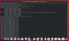 FIL币与小狐钱包：加密货