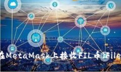 如何在MetaMask上接收FIL币（
