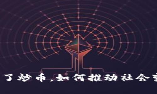 区块链技术：除了炒币，如何推动社会变革及商业革新