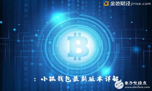 : 小狐钱包最新版本详解