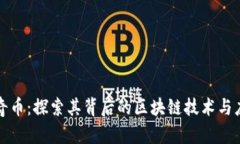 佩奇币：探索其背后的区