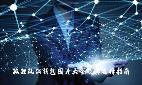 狐狸玩偶钱包图片大全及其选择指南