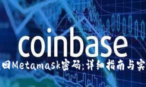 如何找回Metamask密码：详细指南与实用技巧