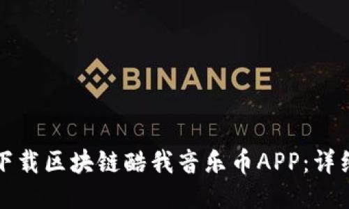 如何下载区块链酷我音乐币APP：详细指南