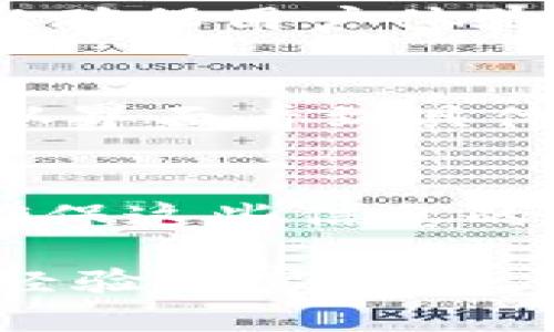 baioti小狐钱包APP安卓最新版：数字资产管理的未来之选/baioti
小狐钱包, 数字资产, 安卓应用/guanjianci

随着数字货币的崛起和区块链技术的发展，智能手机已经成为许多人管理数字资产的重要工具。小狐钱包APP是一款专为数字资产用户设计的应用，提供安全、便捷的数字货币管理服务。在这篇文章中，我们将对小狐钱包APP的安卓最新版进行详细介绍，探索它的核心功能、优势以及如何使用，让用户能充分利用这一工具来管理自己的加密资产。

一、小狐钱包APP简介
小狐钱包是一款多功能的数字钱包应用，支持多种主流数字货币的存储、管理和交易。使用小狐钱包，用户可以轻松查看实时的市场行情，进行币种兑换，访问去中心化应用（DApp），并且安全地管理自己的私钥。特别是在支付宝、微信等传统支付工具逐渐向区块链领域渗透的今天，小狐钱包应运而生，帮助用户享受更为便捷安全的金融服务。

二、核心功能详解
小狐钱包APP的安卓最新版集成了多项实用功能，满足用户在数字资产管理中的多种需求。以下是它的一些核心功能：

h41. 多币种支持/h4
小狐钱包支持包括比特币、以太坊、莱特币等多种主流数字货币，用户可以一站式管理多种资产，无需切换不同的钱包。随着市场的不断变化，小狐钱包不断更新其支持的币种，确保用户能享受最新的数字货币投资机会。

h42. 安全性/h4
安全性是数字资产管理中至关重要的一环。小狐钱包采用多重安全机制，包括端到端的加密、冷存储和生物识别技术等，确保用户的数字资产不易受到黑客攻击。同时，用户可以选择设置二次验证增强安全性。即使在不安全的网络环境下，小狐钱包也能有效保护用户的资产。

h43. 便捷的兑换功能/h4
小狐钱包内置了币种兑换功能，用户可以随时随地进行数字货币之间的兑换，而不需要去第三方交易所。这一功能极大地方便了用户在波动市场中的投资决策，用户可以根据实时行情快速做出反应，从而降低投资风险。

h44. DApp访问和生态系统/h4
小狐钱包不仅仅是一个钱包，它还为用户提供了访问去中心化应用（DApp）的通道。用户可以通过小狐钱包方便地接入各种DApp，体验DEFY、NFT、游戏等区块链应用。这样的功能使得小狐钱包成为一个全面的数字资产管理平台，用户可以在这里进行跨界的消费和投资。

h45. 用户界面与体验/h4
小狐钱包APP拥有友好的用户界面，操作简单直观，适合各种层次的用户。用户可以很容易注册账户、添加资产、进行交易和管理设置。除了基础的功能外，APP还提供了新手指导和常见问题解答，让新用户能迅速上手。

三、下载与安装指南
用户可以在Google Play商店中搜索“小狐钱包”，或直接访问小狐钱包的官方网站下载最新版本的APK文件。安装过程与其他安卓应用相似，用户只需遵循提示完成安装即可。首次启动后，稍作设置便可进入主界面，尽享丰富的数字资产管理功能。

四、用户群体与市场定位
小狐钱包的用户群体广泛，涵盖了从新手交易者到专业的数字货币投资者。对于新手用户，小狐钱包提供了基本的操作引导和教育资源；对于经验丰富的投资者，钱包内置的高级功能和深度市场分析工具则能满足他们对交易策略的需求。此外，小狐钱包的市场定位虽然聚焦于数字资产领域，但其用户体验和服务标准并不逊色于传统金融工具。

五、可能面临的挑战与发展趋势
尽管小狐钱包在数字资产管理领域拥有广阔的前景，但也面临一些挑战，包括技术更新的速度、市场竞争激烈以及用户对安全性的高要求。为应对这些挑战，小狐钱包团队将不断迭代产品，提供符合市场需求的服务，利用智能合约、AI分析等新科技，提升用户体验。

六、常见问题及详细解答

h41. 小狐钱包的安全性如何保障？/h4
小狐钱包重视用户资产的安全，采用了多种手段来确保钱包的安全性。首先，所有用户的私钥均在本地生成和储存，防止黑客通过服务器获取。此外，小狐钱包还提供了两步验证功能，用户在进行重要操作时需再次确认身份。此外，冷钱包存储和加密技术也为数字资产增加了安全层级，确保用户的财产不易受损。

h42. 如何在小狐钱包中进行币种兑换？/h4
在小狐钱包中进行币种兑换非常简单。用户可以在“兑换”页面中选择想要兑换的货币对，输入兑换数量并点击确认，系统会实时显示当前的市场汇率和预计到账金额。除了基本的兑换功能，小狐钱包还会提供历史交易记录，帮助用户更好地管理自己的财务。

h43. 小狐钱包支持哪些数字资产？/h4
小狐钱包致力于支持主流的数字资产，包括比特币、以太坊、USDT等多种数字货币。随着时间的推移，小狐钱包会根据市场需求持续增加支持的币种，并且会定期更新，以确保用户体验的最佳化。如果您需要某种特定的数字资产，建议您关注官方公告和更新动态。

h44. 小狐钱包是否有交易费用？/h4
小狐钱包在进行币种兑换或交易时会涉及一定的交易费用，这些费用主要包括网络手续费和服务费用。不同币种之间的兑换费用可能有所不同，用户在兑换时会在确认界面看到具体的费用提示。同时，小狐钱包会透明处理所有费用，确保用户了解每次交易的费用构成。

h45. 如何恢复小狐钱包账户？/h4
用户在创建小狐钱包账户时会生成一组助记词和私钥，这在账户恢复中至关重要。如果用户需要恢复账户，需要在应用界面选择“恢复钱包”，然后输入助记词或私钥。确保这些信息的安全存储，因为如果丢失将很难找回账户。在恢复过程中，请确保在安全的网络环境下进行，以防信息被窃取。

总结来说，小狐钱包APP的安卓最新版不仅在功能全面性和用户友好性上表现出色，同时还兼顾了安全性，符合市场对数字资产管理工具的持续需求。无论是新手还是经验丰富的用户，都可以通过小狐钱包找到适合自己的数字资产管理方案。随着区块链技术的不断创新，数字资产的未来将更加光明，小狐钱包也将持续进化，为用户提供更好的体验。