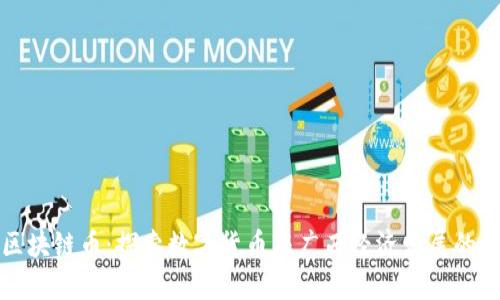 广西区块链币：探索数字货币与广西经济发展的新机遇