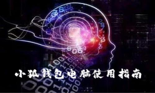 小狐钱包电脑使用指南