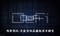 创新创业：不发币的区块