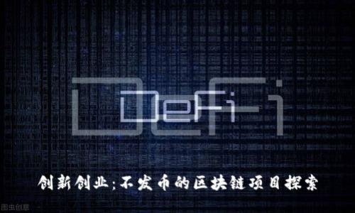 创新创业：不发币的区块链项目探索