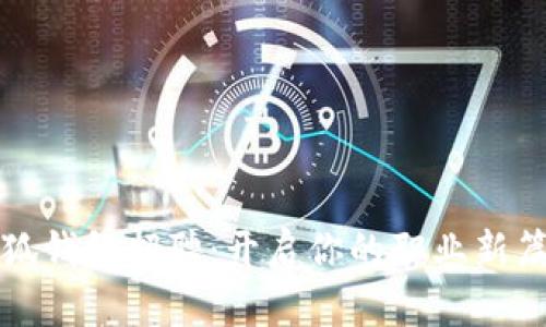 小狐钱包招聘：开启你的职业新篇章