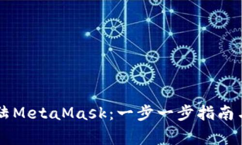 手机上如何登陆MetaMask：一步一步指南与常见问题解答