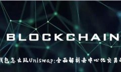 小狐钱包怎么玩Uniswap：全
