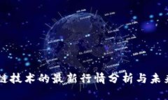 区块链技术的最新行情分