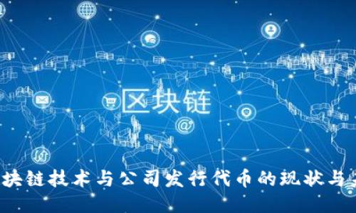  区块链技术与公司发行代币的现状与未来