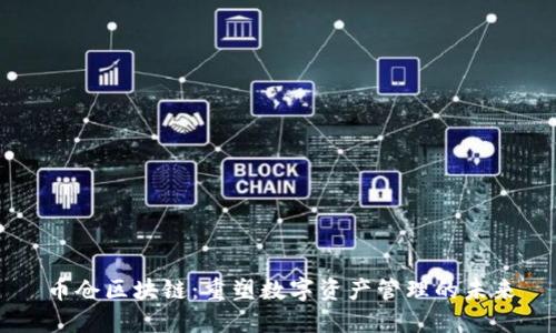 币仓区块链：重塑数字资产管理的未来