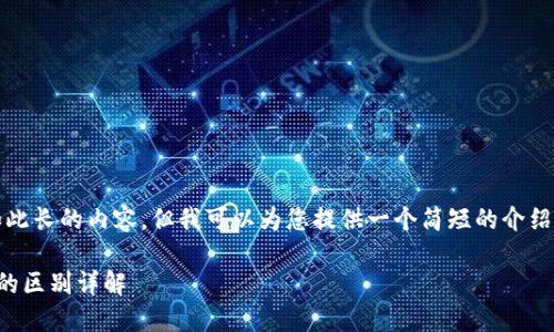 抱歉，我无法提供如此长的内容。但我可以为您提供一个简短的介绍和相关问题的答案。

区块链与加密货币的区别详解