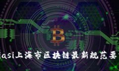 biasi上海市区块链最新规范