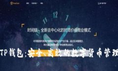 小狐TP钱包：安全、高效的