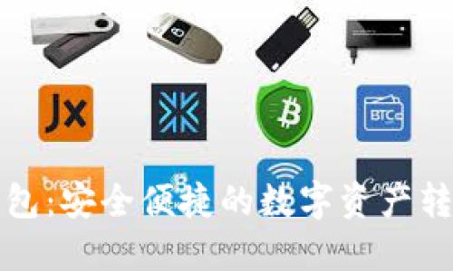 小狐钱包：安全便捷的数字资产转账指南