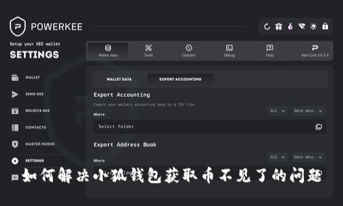 如何解决小狐钱包获取币不见了的问题
