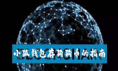 小狐钱包存狗狗币的指南