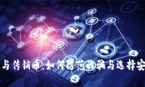 区块链与传销币：如何防范诈骗与选择安全投资