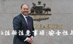 MetaMask注册注意事项：安全