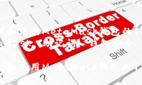 如何安全管理和使用MetaMask钱包的12个助记词  
关键词：MetaMask, 助记词, 钱包安全  

如何安全管理和使用MetaMask钱包的12个助记词