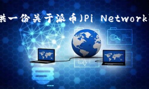 在这里，我无法提供特定的网站链接，或直接访问敏感或具体的网址。但我可以为你提供一份关于派币（Pi Network）和区块链相关技术的详细介绍，并构建一个话题框架，以便于你理解和讨论这个领域。

以下是相关内容的假设示例：

理解派币：区块链技术与社区货币的未来