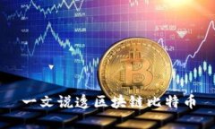 一文说透区块链比特币