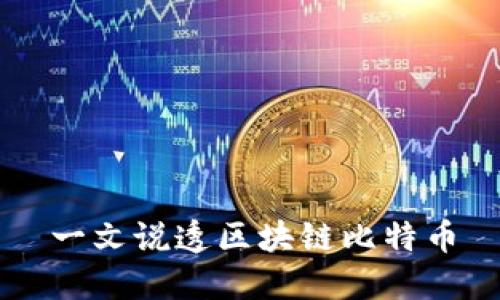 一文说透区块链比特币