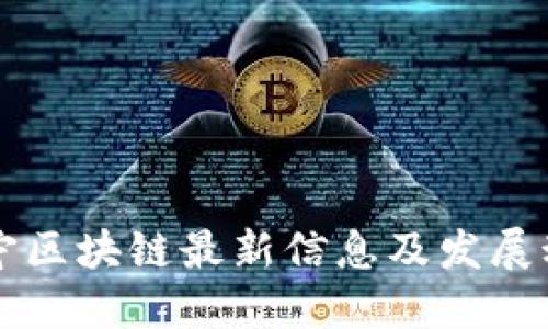 南宁区块链最新信息及发展动态