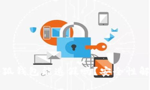 小狐钱包能造假吗？安全性解析