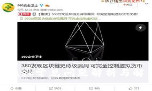 MetaMask常见问题解析与解决指南