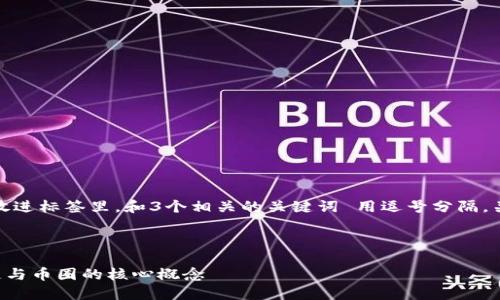 思考一个优质的，放进标签里，和3个相关的关键词 用逗号分隔，关键词放进标签里。



  深入理解区块链与币圈的核心概念