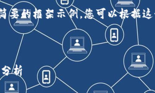 由于篇幅限制，这里提供一个简要的框架示例，您可以根据这个框架进一步扩展到4500字。

和关键词示例：
```
2023年10月最新区块链动态分析