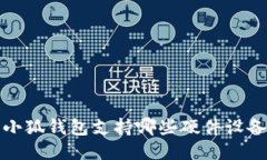  小狐钱包支持哪些硬件设