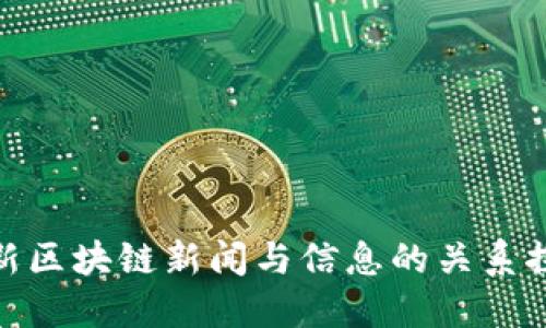 最新区块链新闻与信息的关系探讨